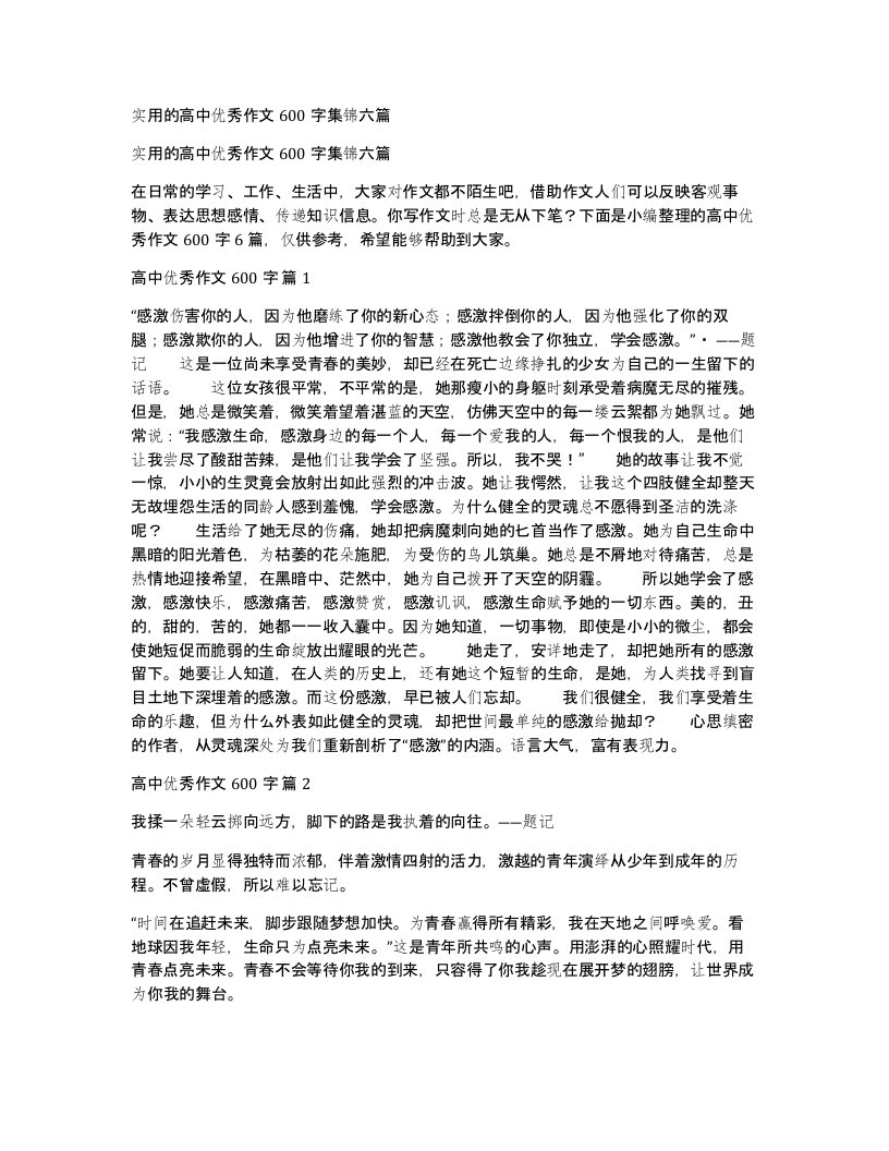 实用的高中优秀作文600字集锦六篇