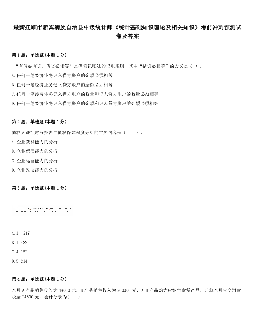 最新抚顺市新宾满族自治县中级统计师《统计基础知识理论及相关知识》考前冲刺预测试卷及答案