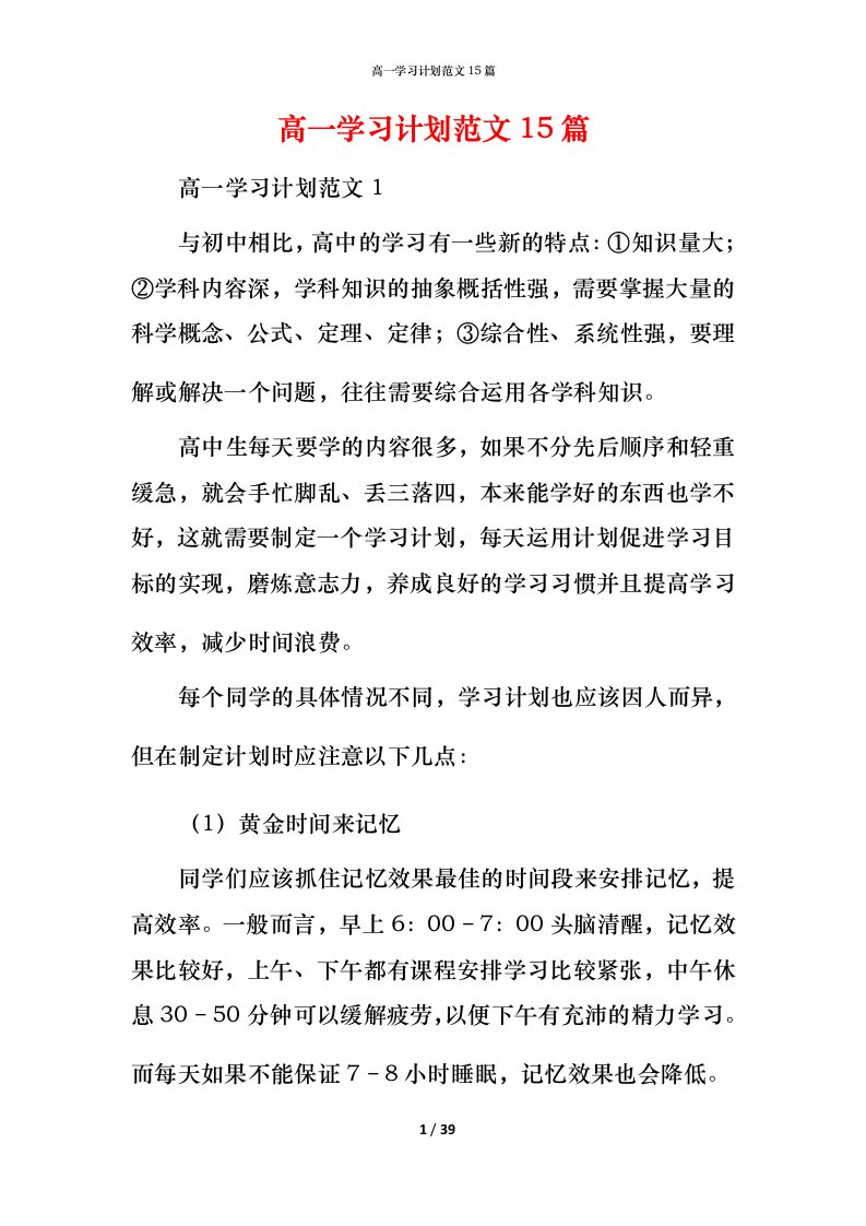 高一学习计划范文15篇