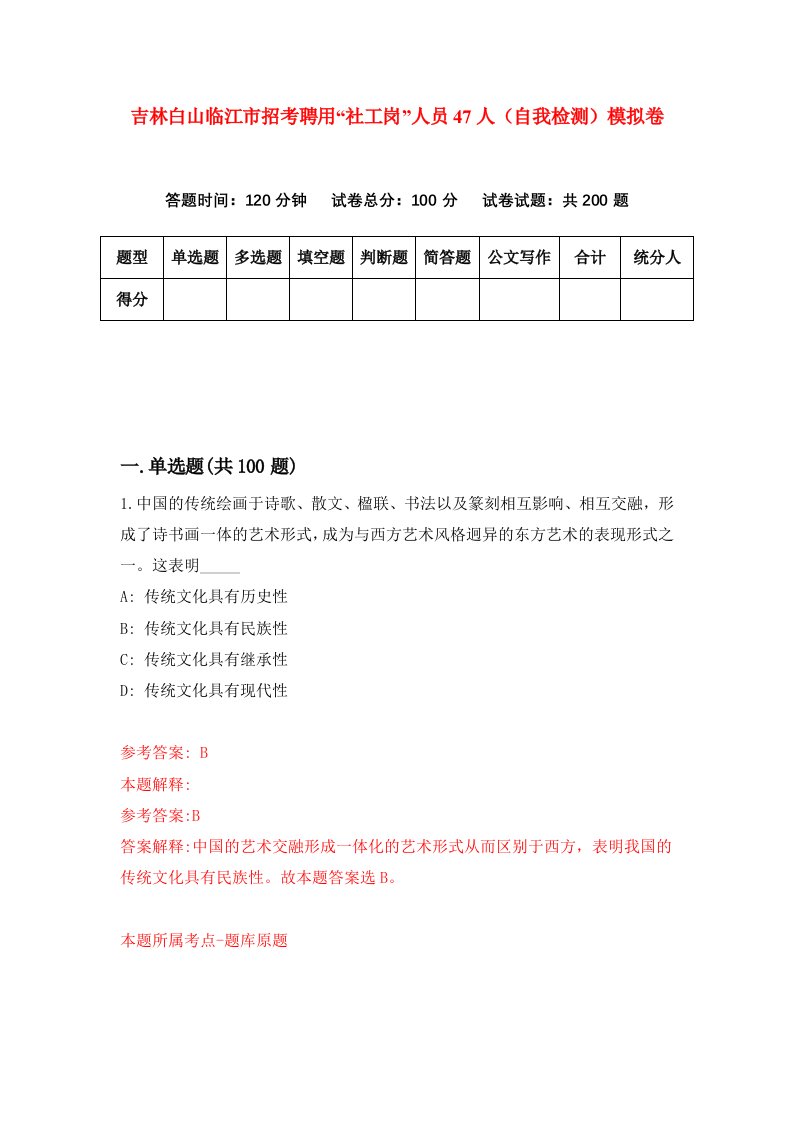 吉林白山临江市招考聘用社工岗人员47人自我检测模拟卷3