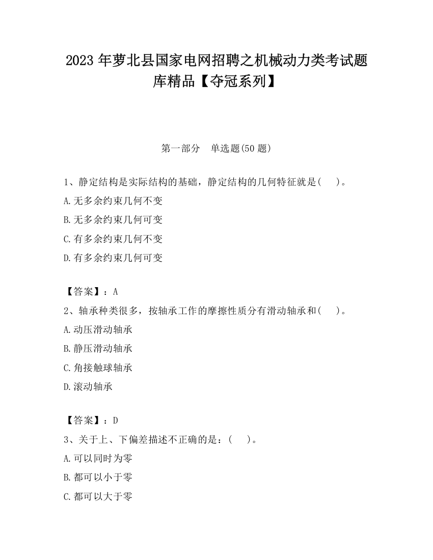 2023年萝北县国家电网招聘之机械动力类考试题库精品【夺冠系列】