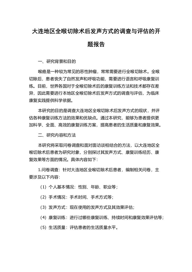 大连地区全喉切除术后发声方式的调查与评估的开题报告