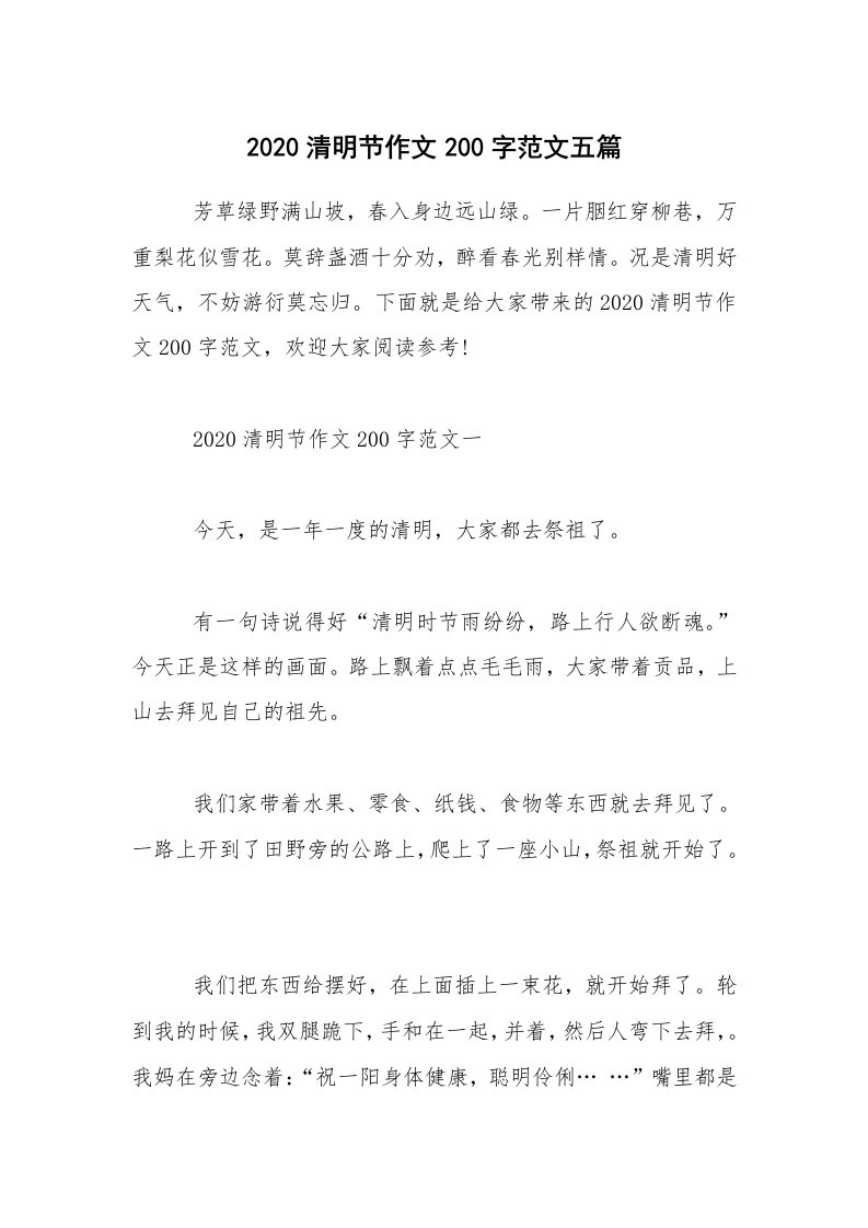 2020清明节作文200字范文五篇