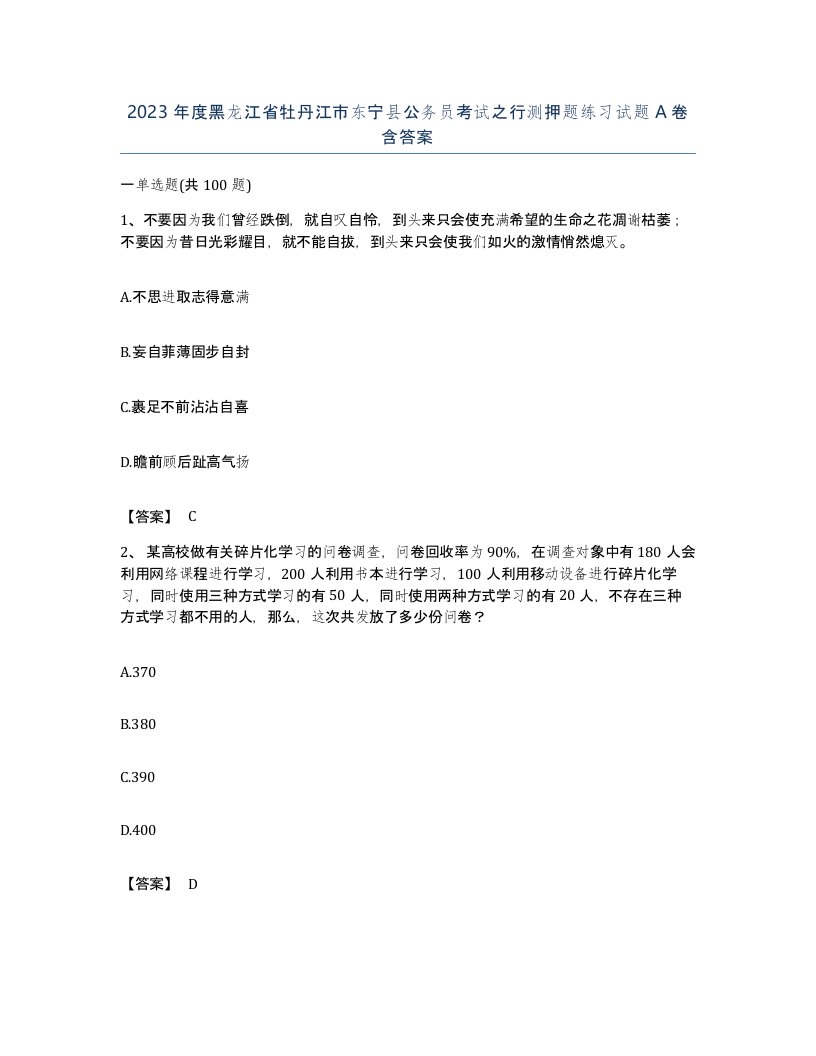 2023年度黑龙江省牡丹江市东宁县公务员考试之行测押题练习试题A卷含答案