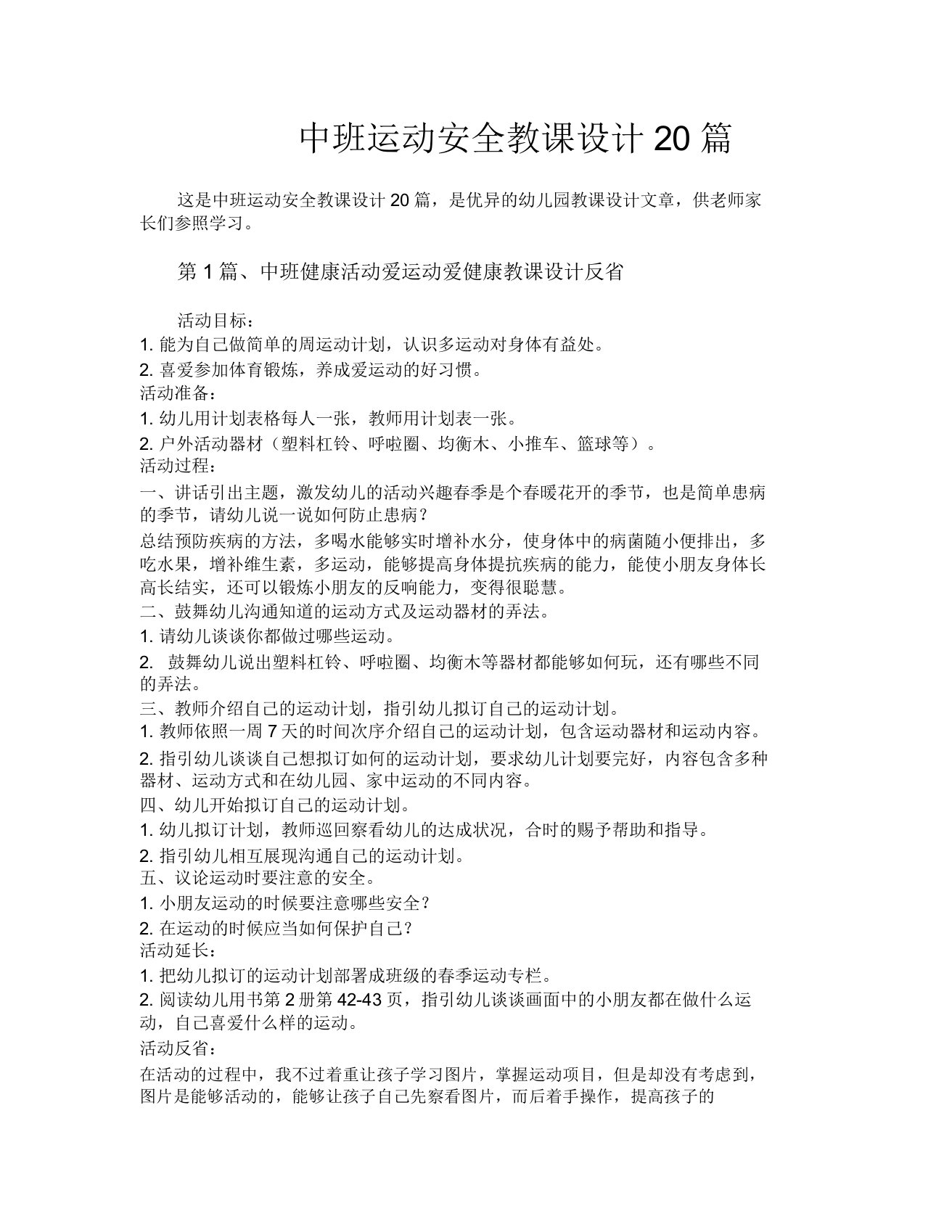 中班运动安全教案20篇