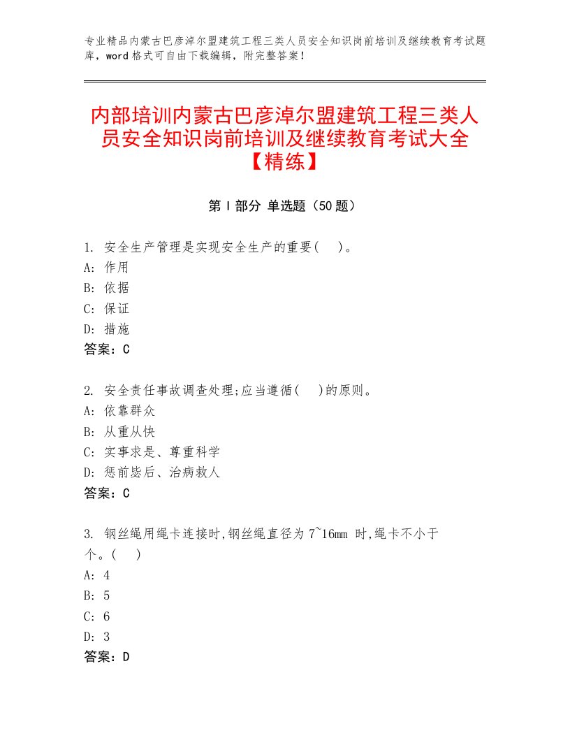 内部培训内蒙古巴彦淖尔盟建筑工程三类人员安全知识岗前培训及继续教育考试大全【精练】