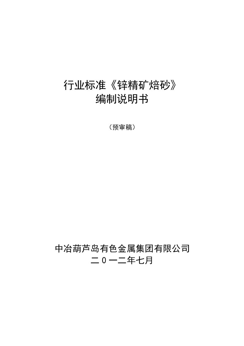 锌精矿焙砂-中国有色金属标准质量信息网