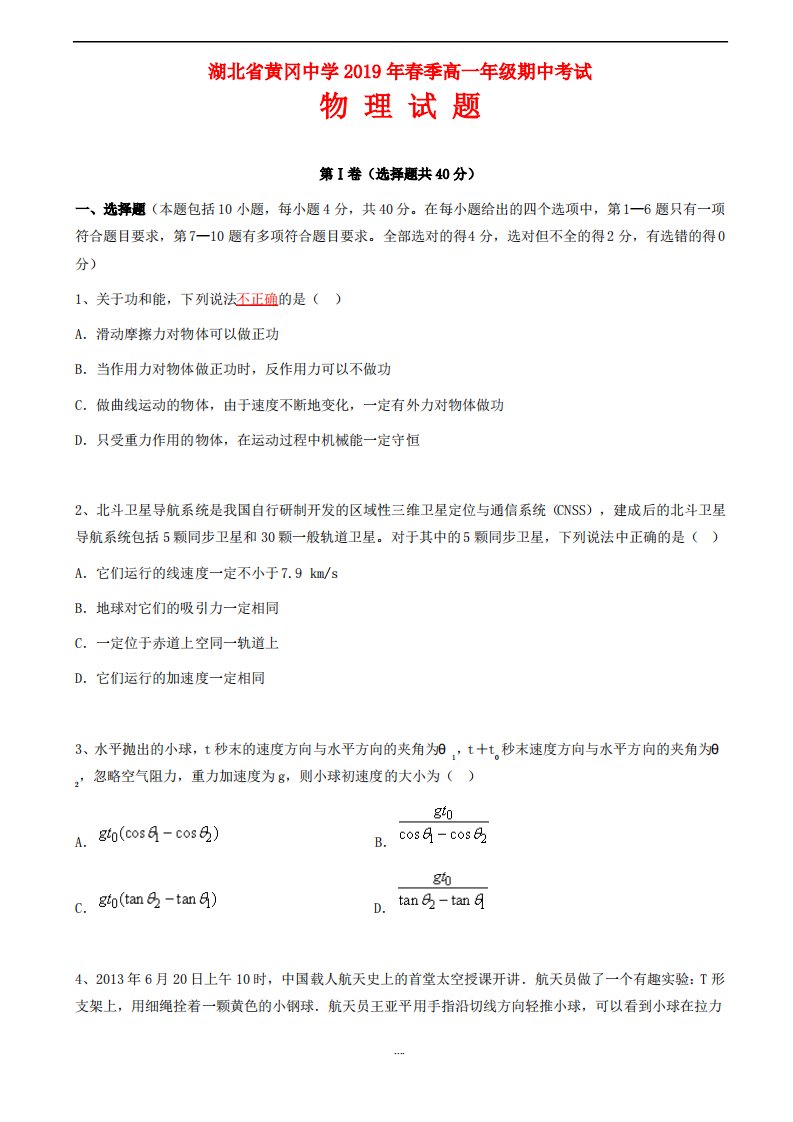 湖北省黄冈中学2019年春季高一物理下学期期中试题(有详细答案)