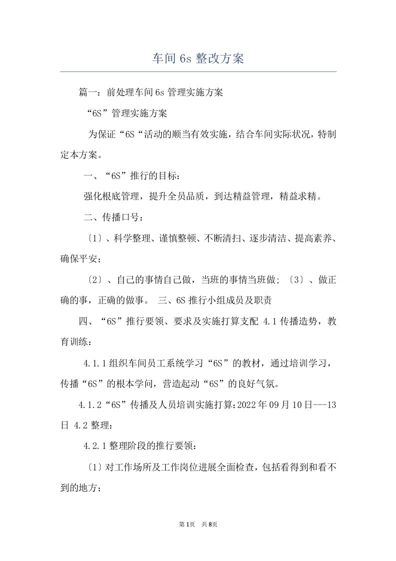 车间6s整改方案