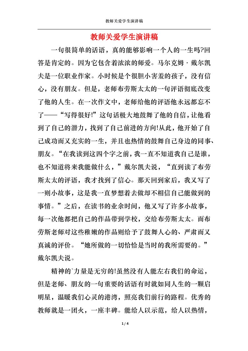 精选教师关爱学生演讲稿