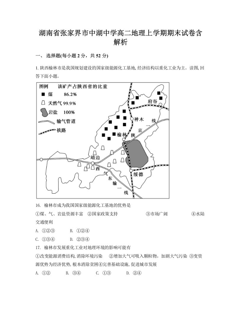 湖南省张家界市中湖中学高二地理上学期期末试卷含解析