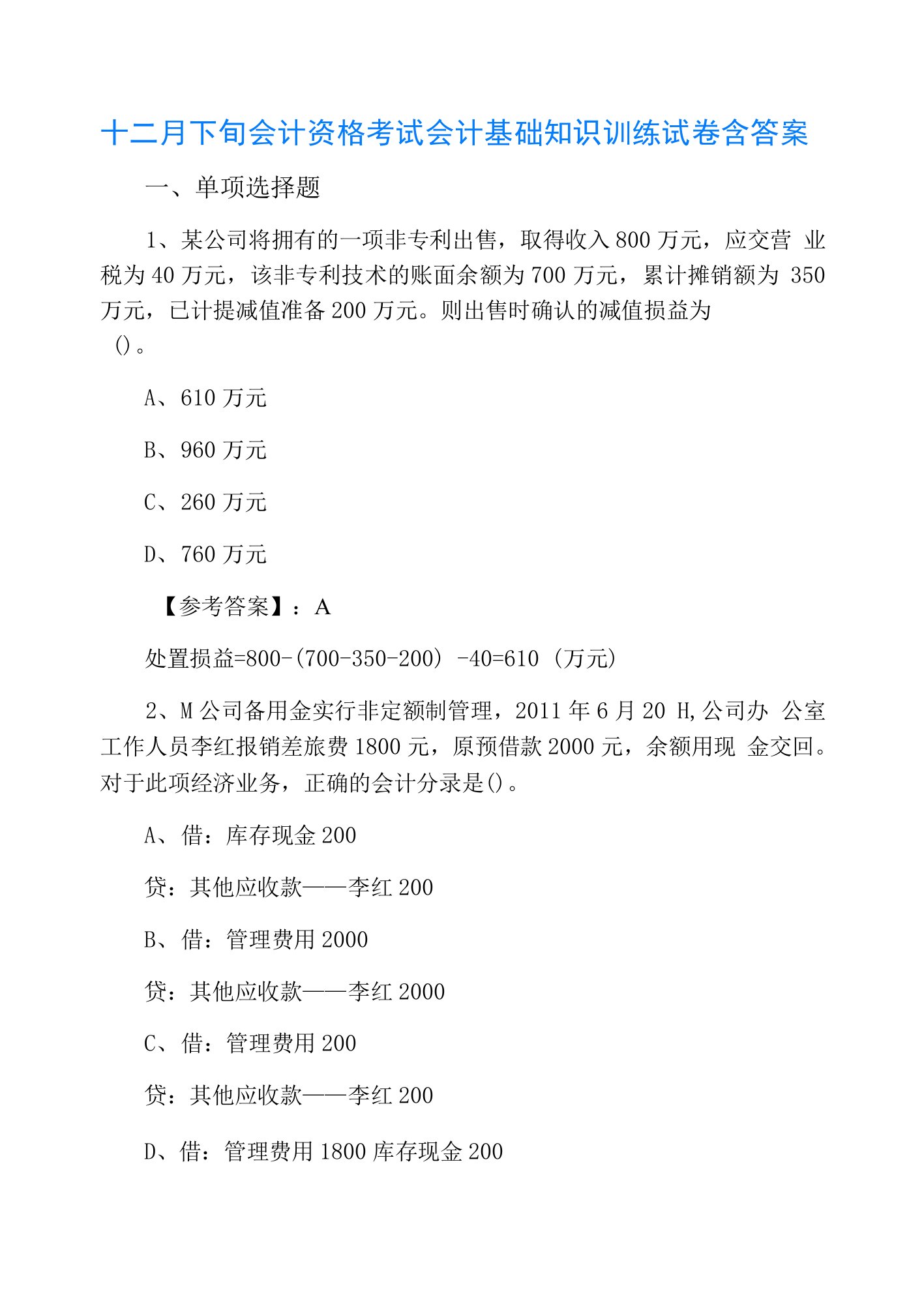 十二月下旬会计资格考试会计基础知识训练试卷含答案