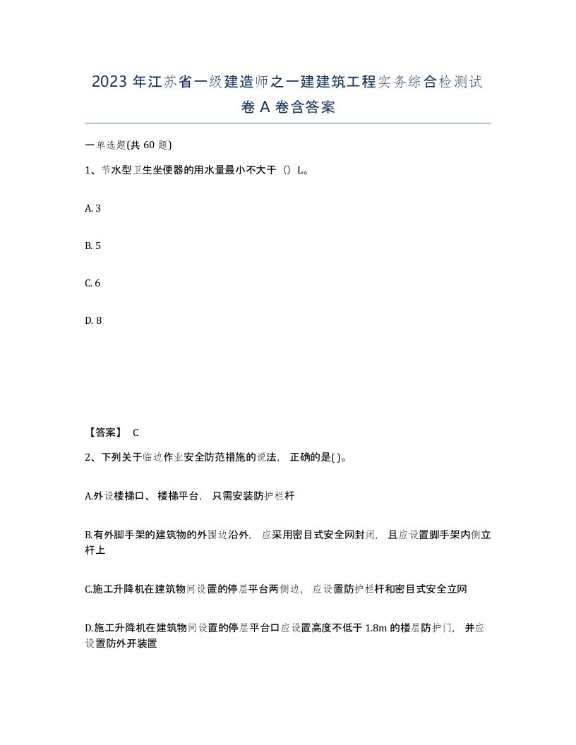 2023年江苏省一级建造师之一建建筑工程实务综合检测试卷A卷含答案