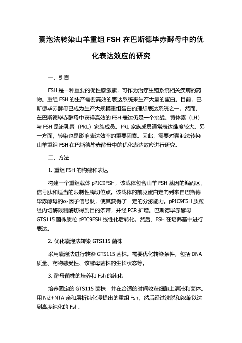 囊泡法转染山羊重组FSH在巴斯德毕赤酵母中的优化表达效应的研究