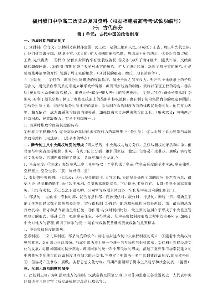 福州城门中学高三历史总复习资料根据福建省高考考试说