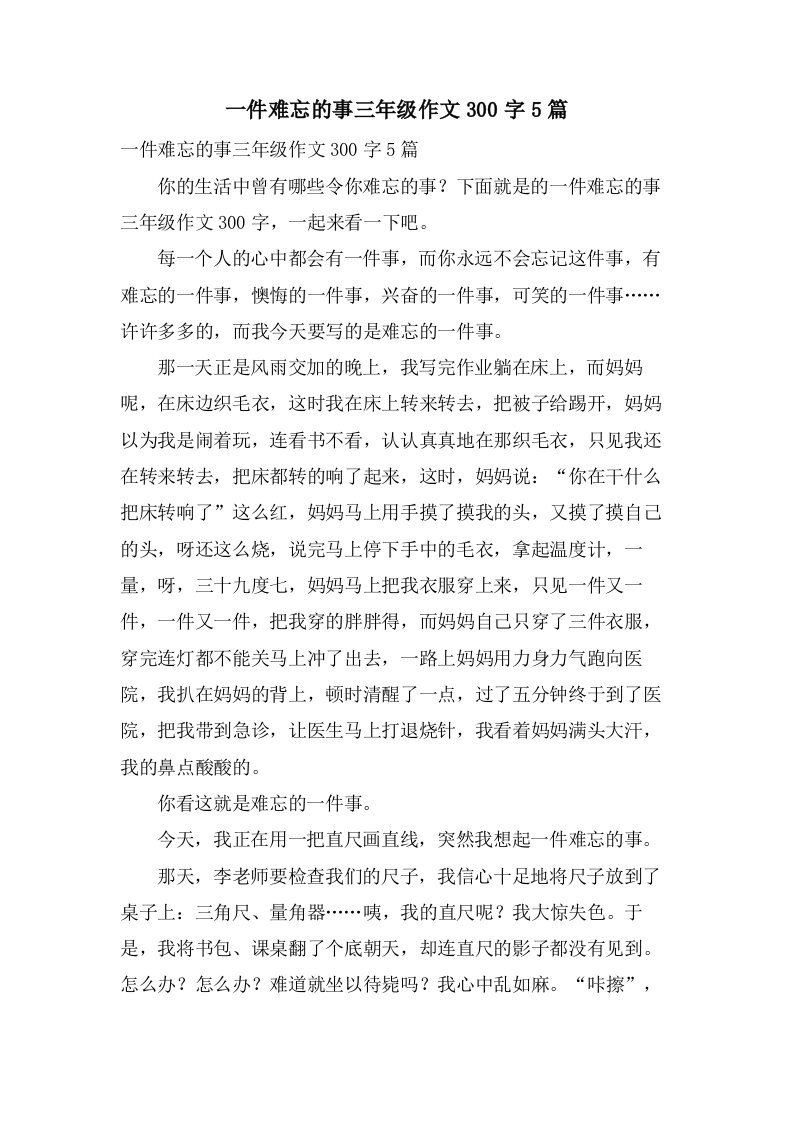 一件难忘的事三年级作文300字5篇