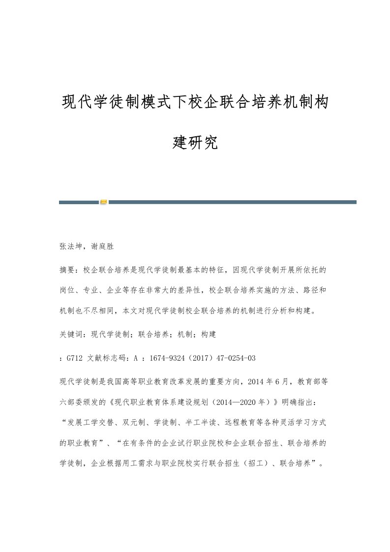 现代学徒制模式下校企联合培养机制构建研究