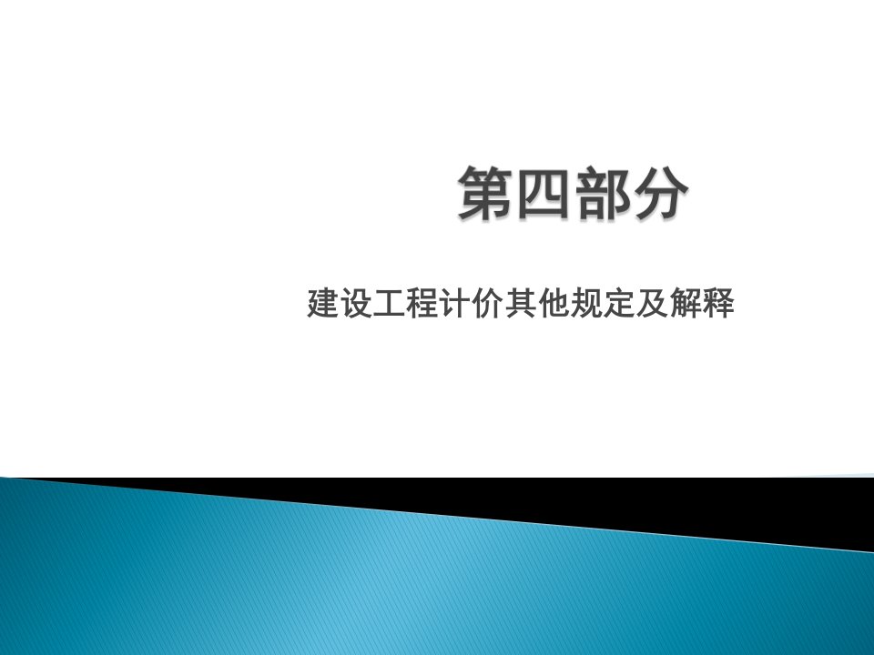 建筑工程计价其他规定及解释教学课件PPT