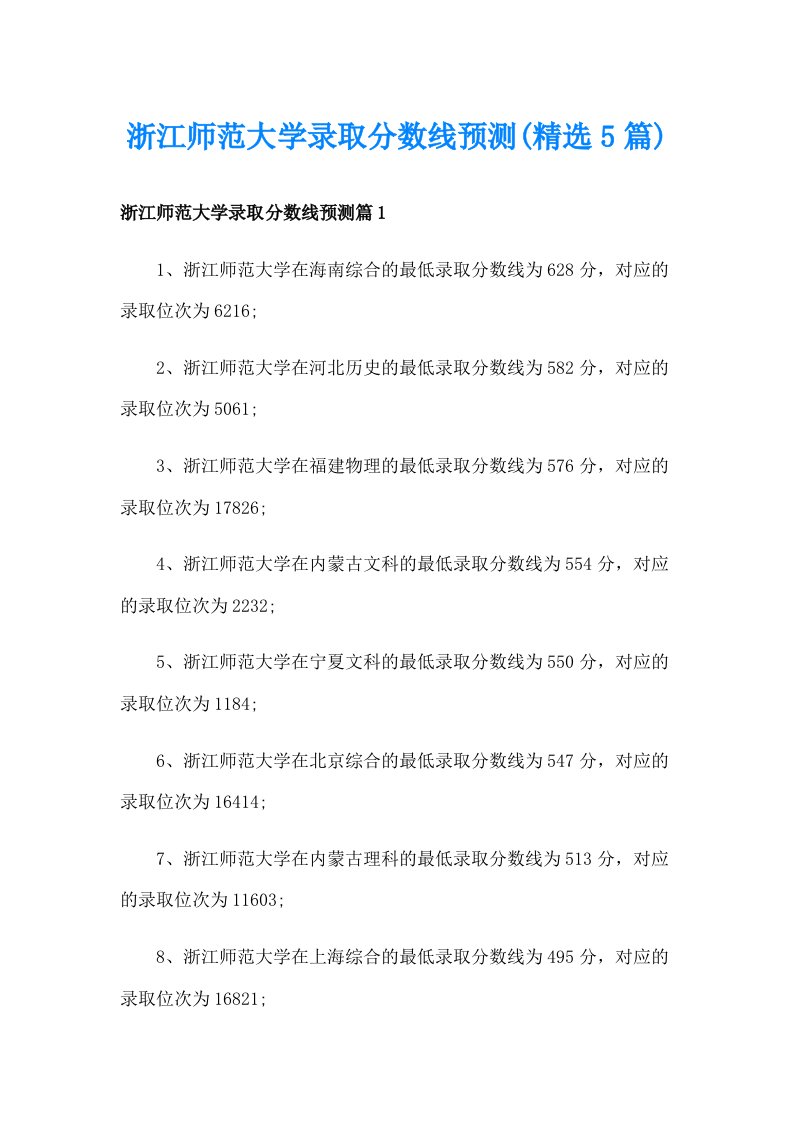 浙江师范大学录取分数线预测(精选5篇)