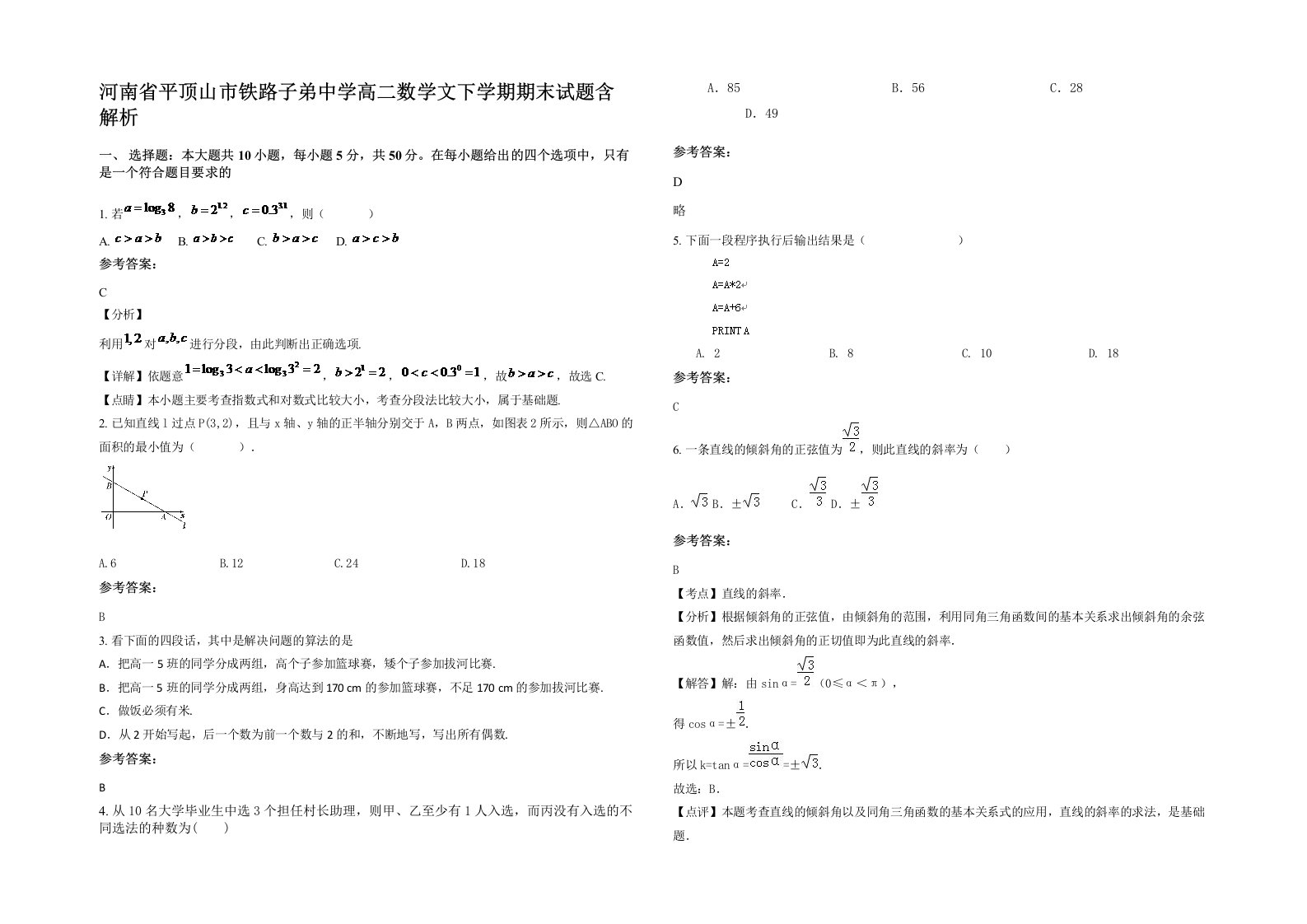 河南省平顶山市铁路子弟中学高二数学文下学期期末试题含解析