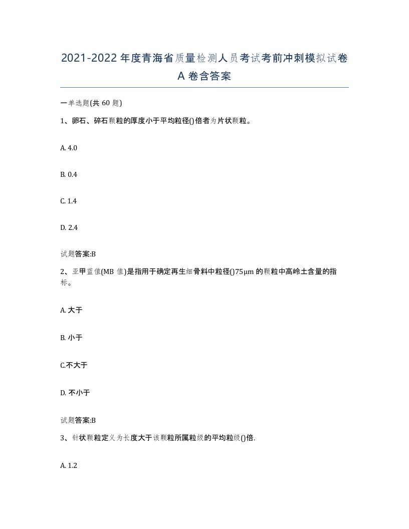 20212022年度青海省质量检测人员考试考前冲刺模拟试卷A卷含答案