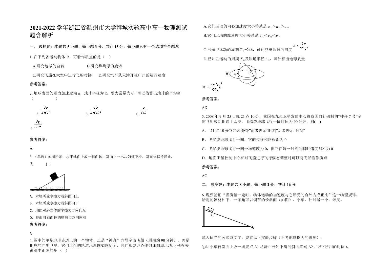 2021-2022学年浙江省温州市大学拜城实验高中高一物理测试题含解析