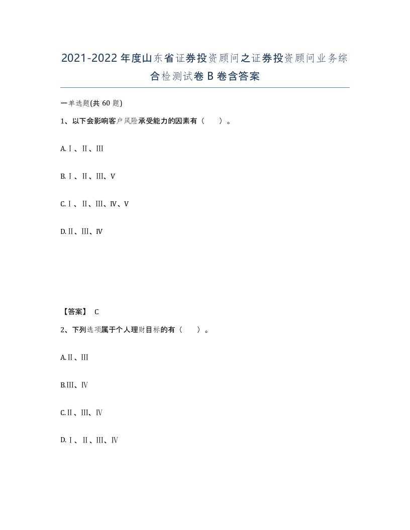 2021-2022年度山东省证券投资顾问之证券投资顾问业务综合检测试卷B卷含答案