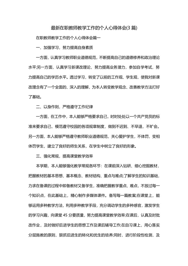 最新在职教师教学工作的个人心得体会3篇