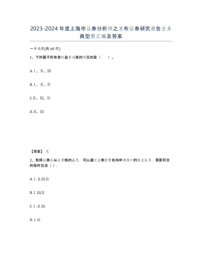 2023-2024年度上海市证券分析师之发布证券研究报告业务典型题汇编及答案