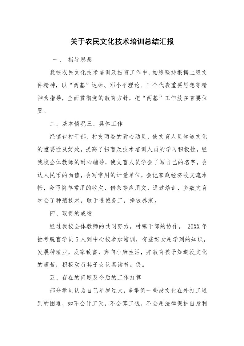 工作总结范文_工作总结_关于农民文化技术培训总结汇报