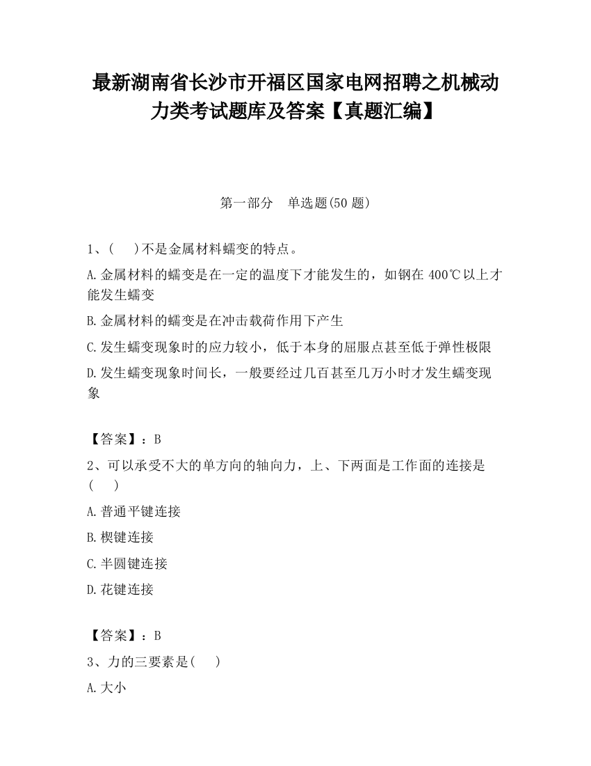 最新湖南省长沙市开福区国家电网招聘之机械动力类考试题库及答案【真题汇编】