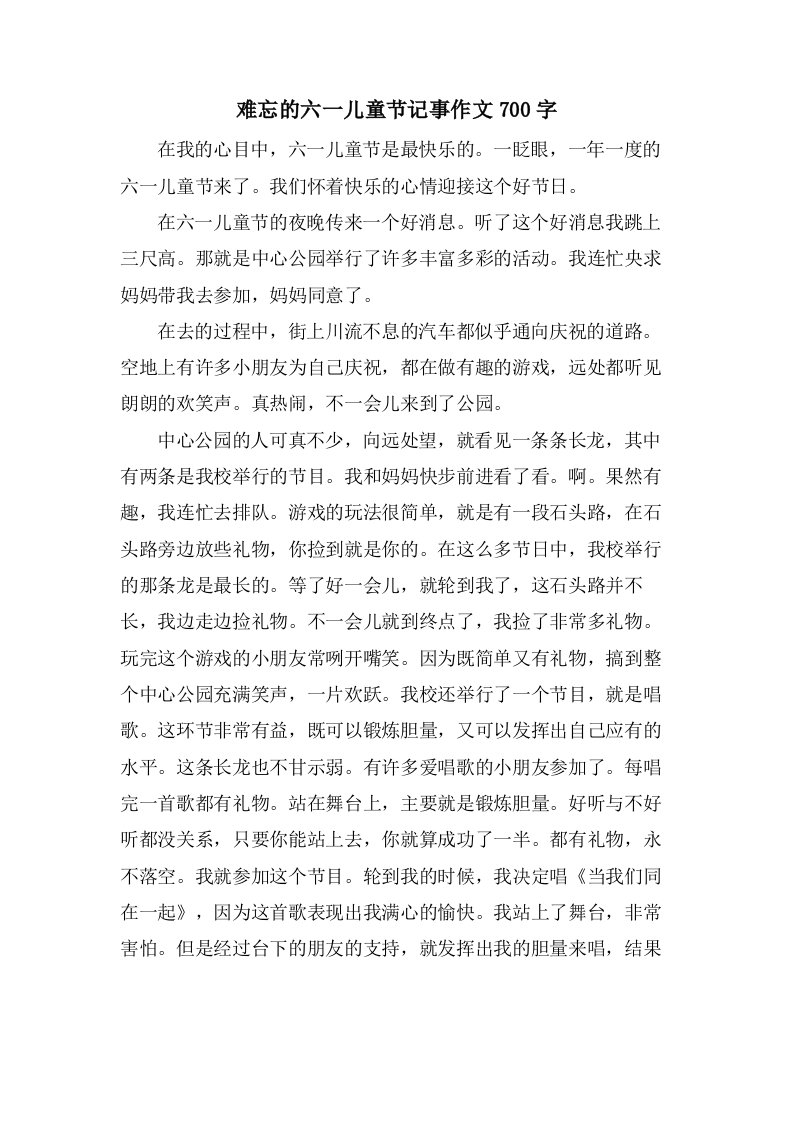 难忘的六一儿童节记事作文700字