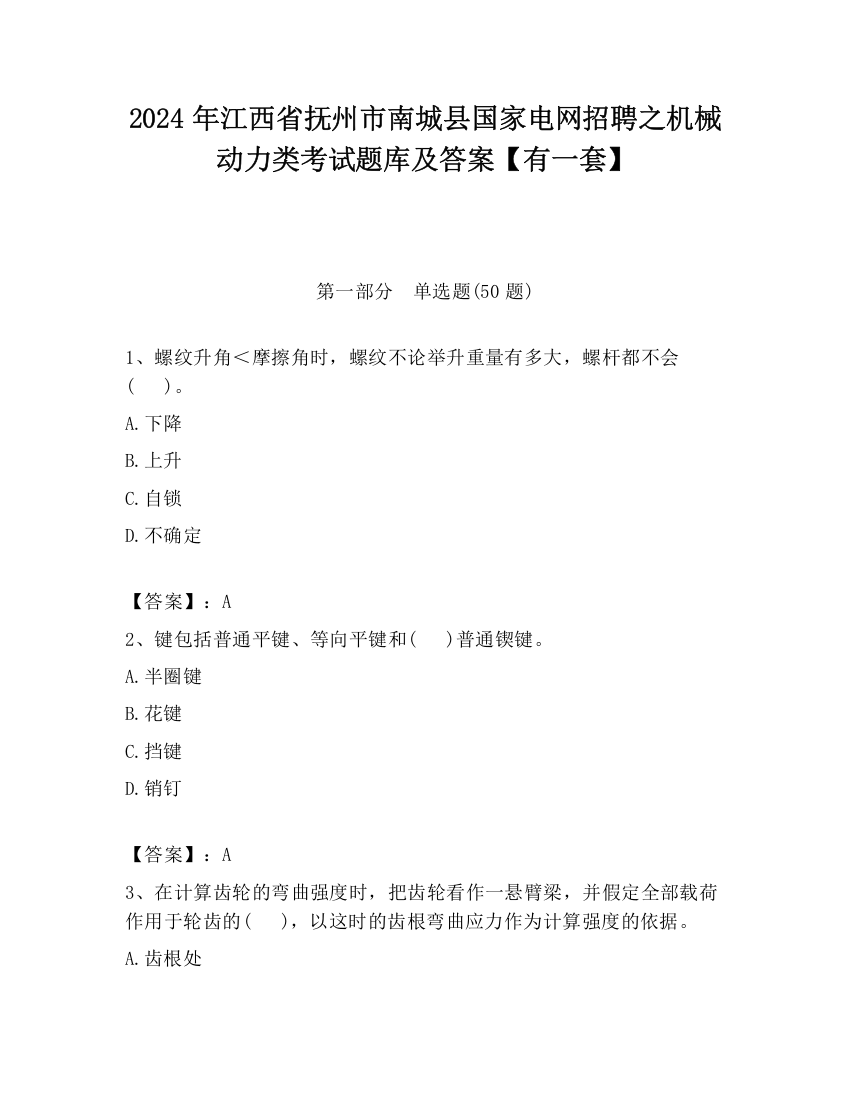 2024年江西省抚州市南城县国家电网招聘之机械动力类考试题库及答案【有一套】