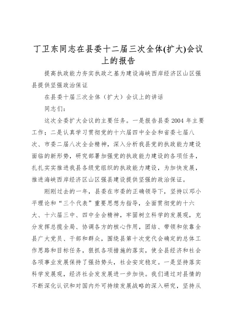 2022丁卫东同志在县委十二届三次全体(扩大)会议上的报告