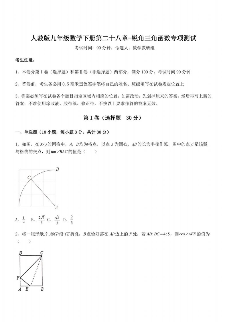 人教版九年级数学下册第二十八章-锐角三角函数专项测试试题（含答案及详细解析）