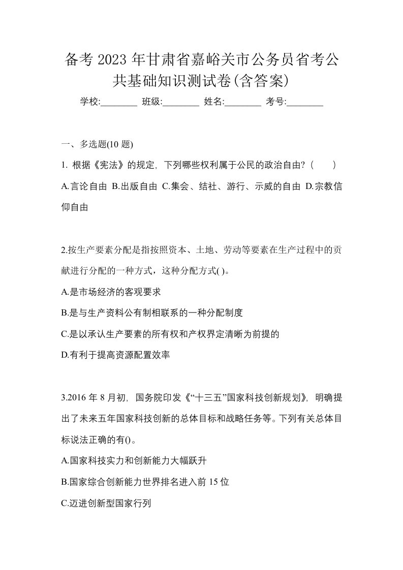 备考2023年甘肃省嘉峪关市公务员省考公共基础知识测试卷含答案