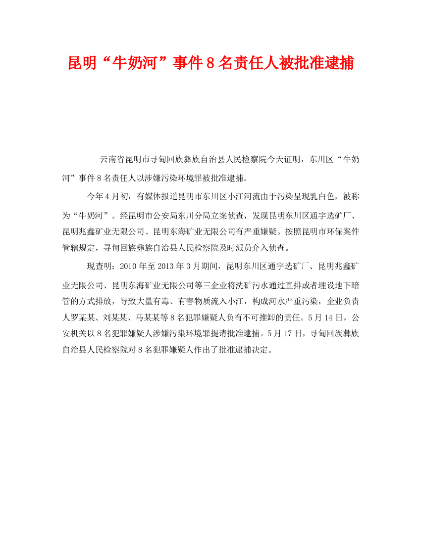 《安全管理环保》之昆明“牛奶河”事件8名责任人被批准逮捕