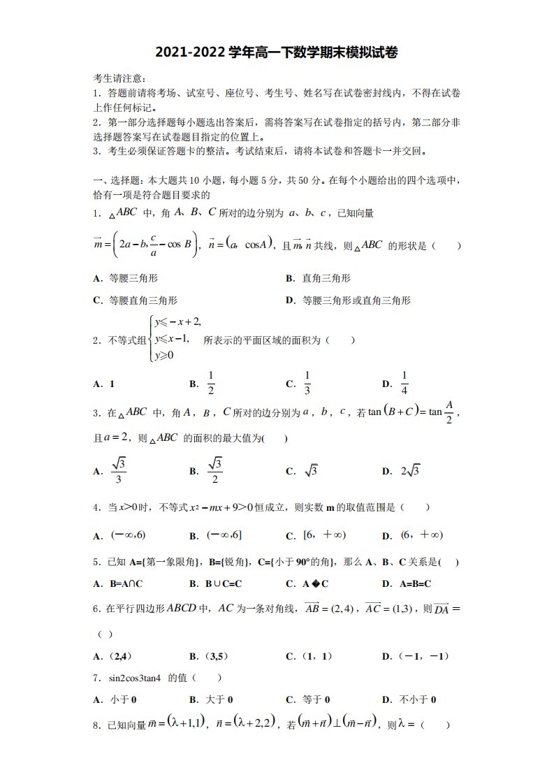 浙江省杭州北斗联盟2022年数学高一下期末调研试题含解析