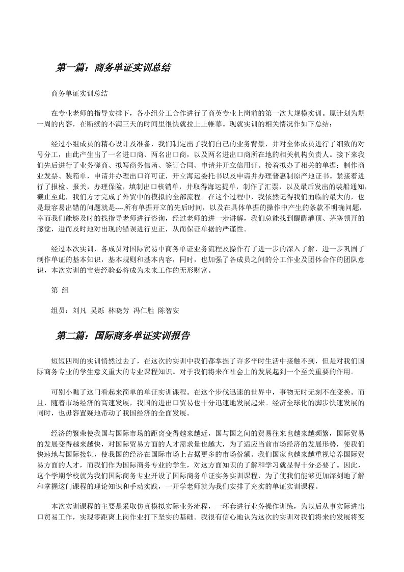 商务单证实训总结（共五则范文）[修改版]