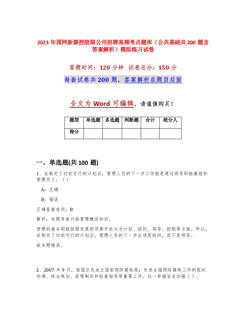 2023年国网新源控股限公司招聘高频考点题库公共基础共200题含答案解析模拟练习试卷