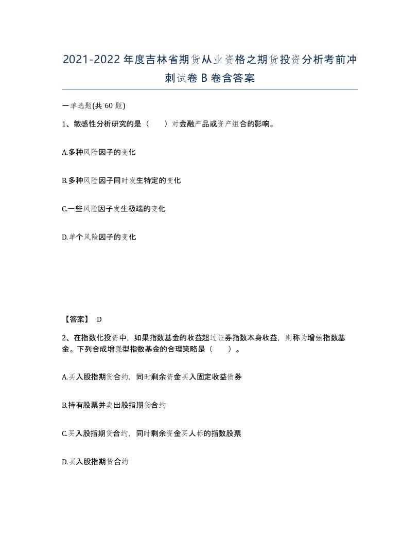 2021-2022年度吉林省期货从业资格之期货投资分析考前冲刺试卷B卷含答案