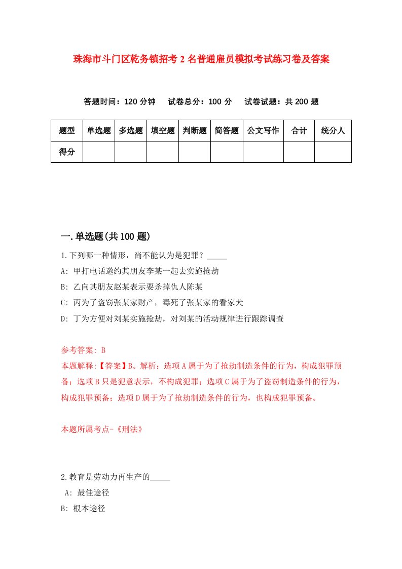 珠海市斗门区乾务镇招考2名普通雇员模拟考试练习卷及答案3