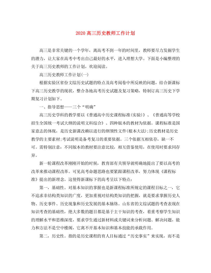 精编之高三历史教师工作计划