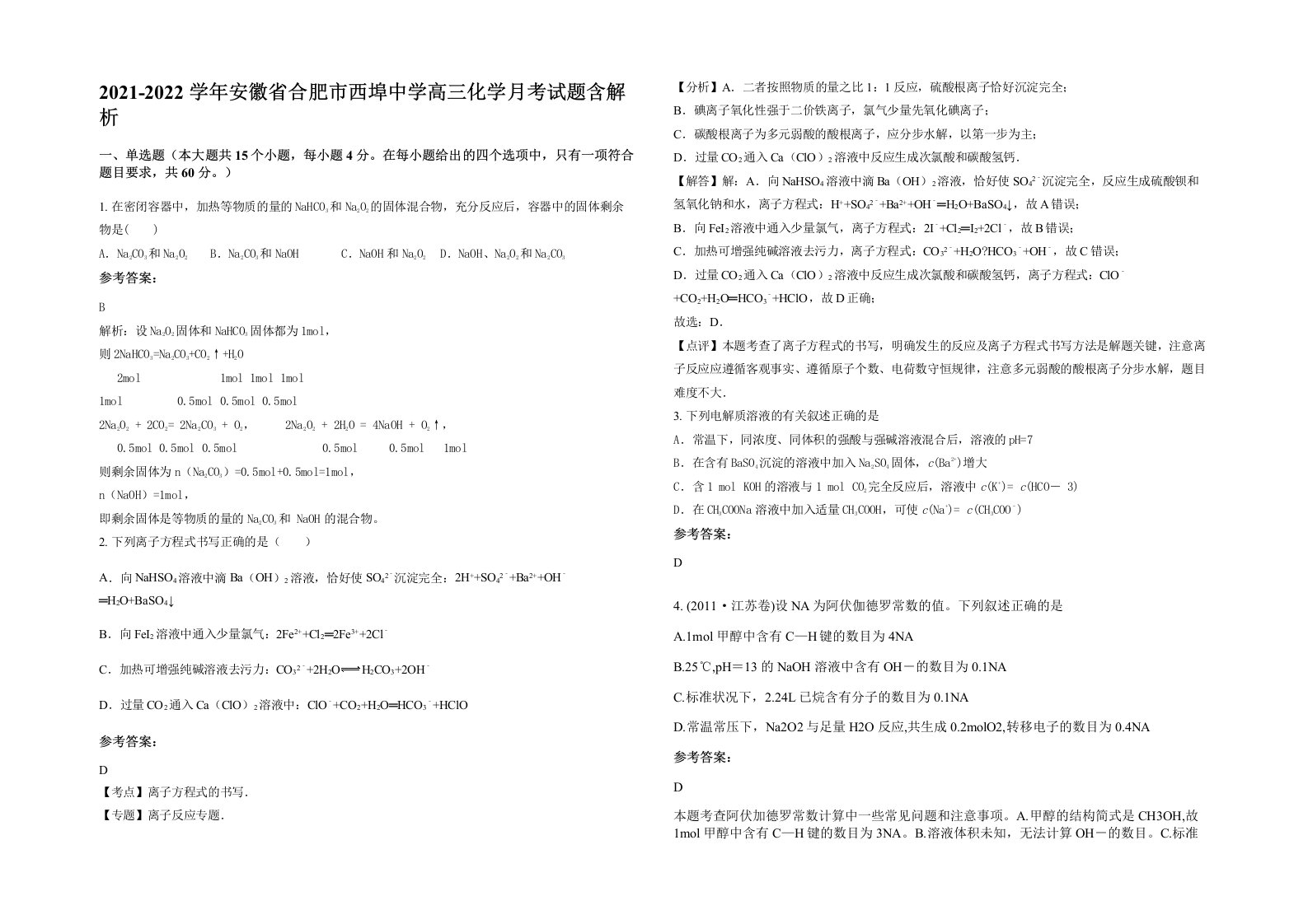 2021-2022学年安徽省合肥市西埠中学高三化学月考试题含解析