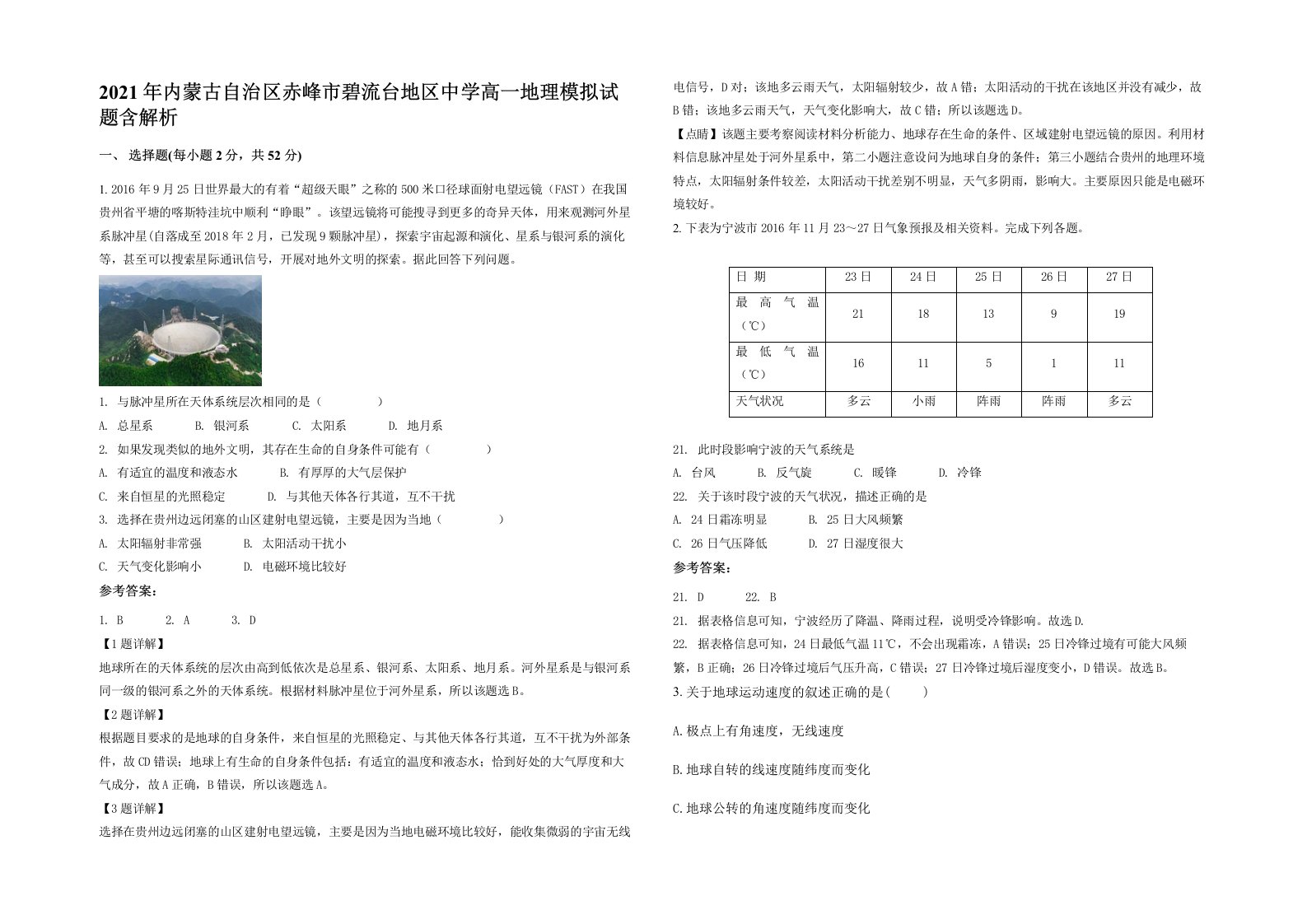 2021年内蒙古自治区赤峰市碧流台地区中学高一地理模拟试题含解析