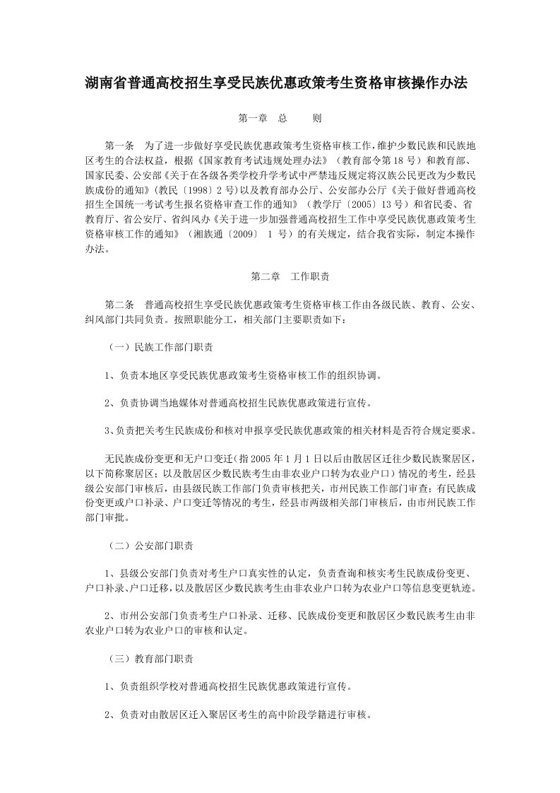 湖南省普通高校招生享受民族优惠政策考生资格审核操作办法