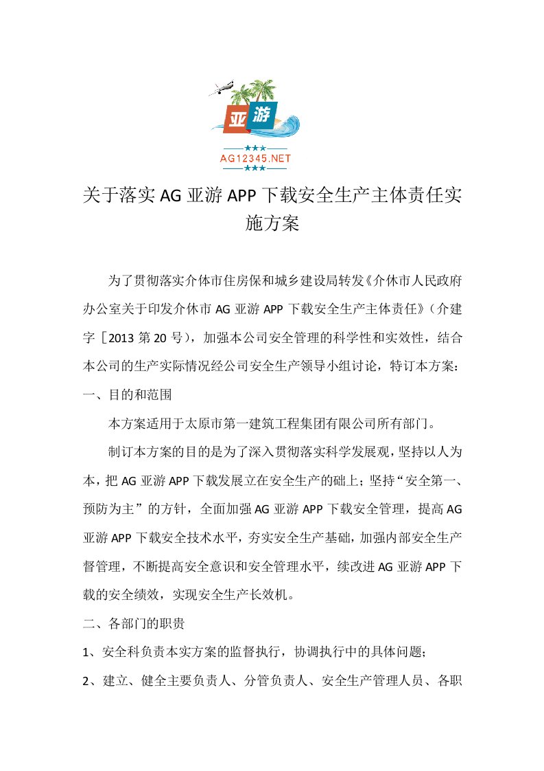 落实AG亚游APP安全生产主体责任实施方案