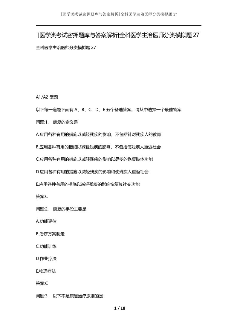 医学类考试密押题库与答案解析全科医学主治医师分类模拟题27