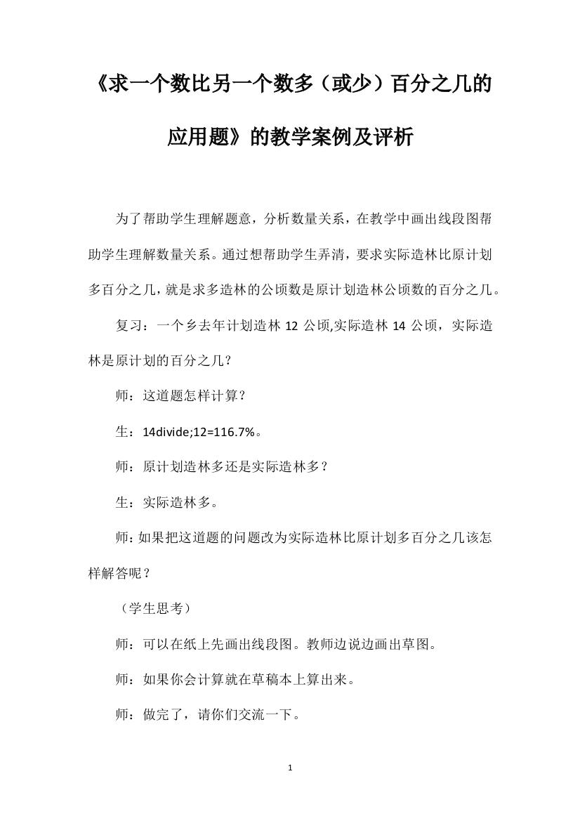 《求一个数比另一个数多（或少）百分之几的应用题》的教学案例及评析