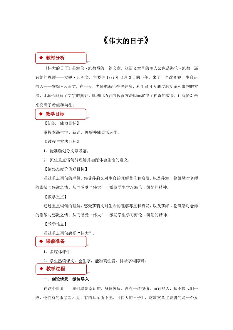 北师大版小学语文六年级下册：伟大的日子同步教案